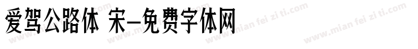 爱驾公路体 宋字体转换